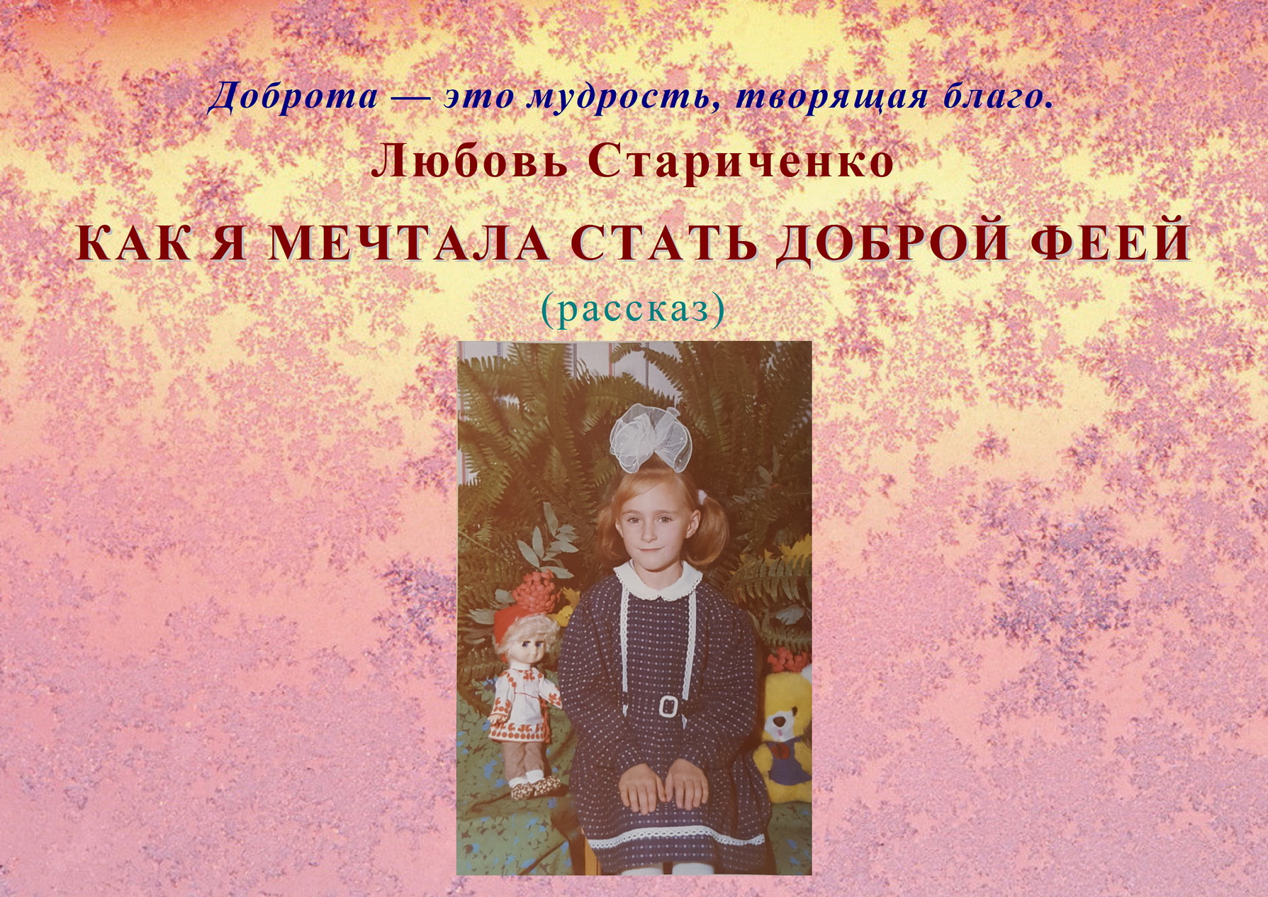 Любовь Стариченко. Рассказ «КАК Я МЕЧТАЛА СТАТЬ ДОБРОЙ ФЕЕЙ» смотреть онлайн