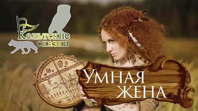 Кельтские сказки Умная жена смотреть онлайн