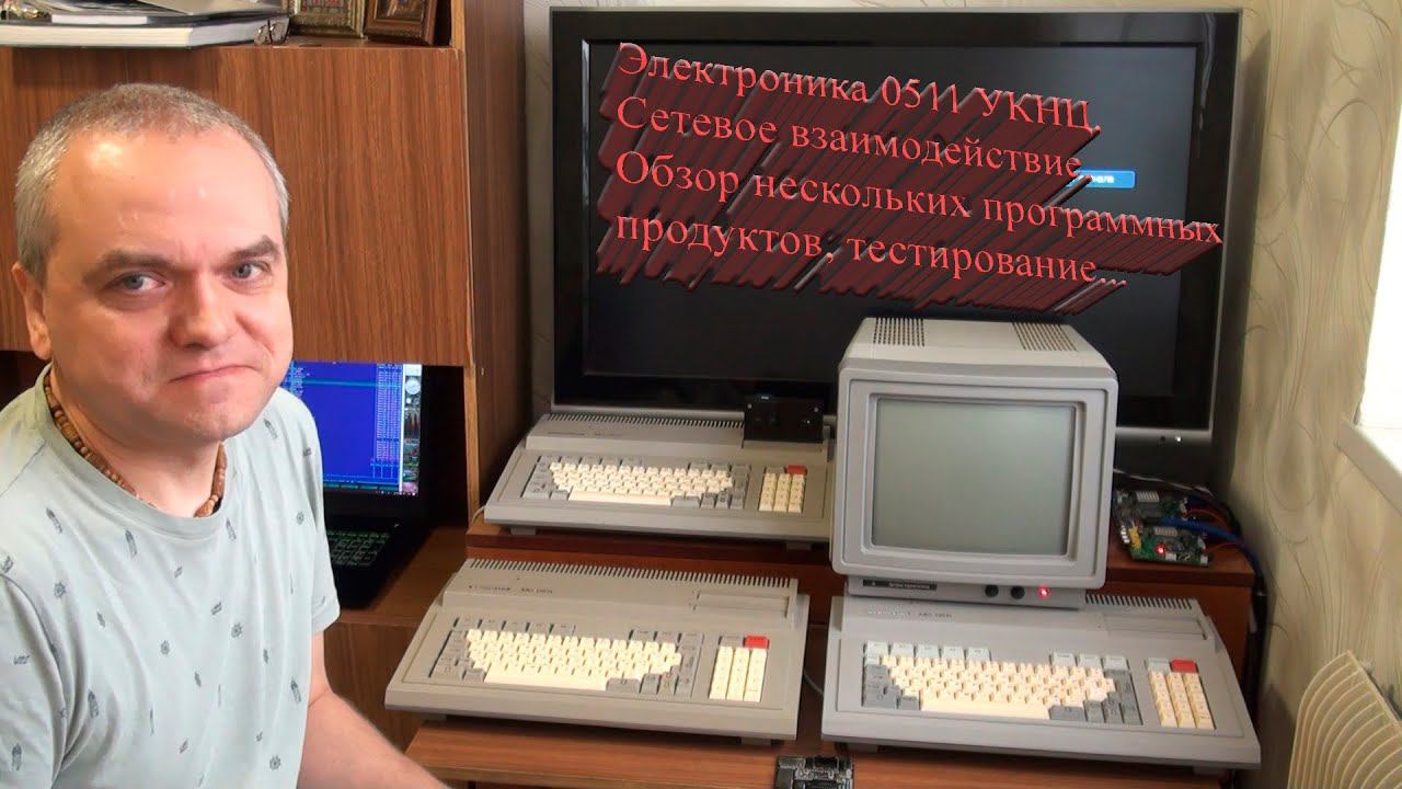 Электроника 0511 УКНЦ, сетевое взаимодействие и краткий обзор программ. смотреть онлайн