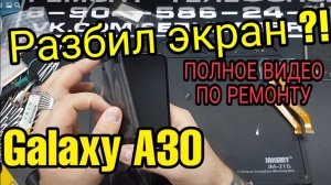Замена дисплея Samsung Galaxy A30 SM-A305F  _ Samsung A30 Display Replacement a30 lcd replace.mp4