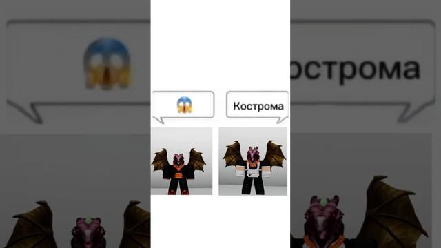 а ну ладно... #roblox #роблокс #кострома #дракоша #shorts смотреть онлайн