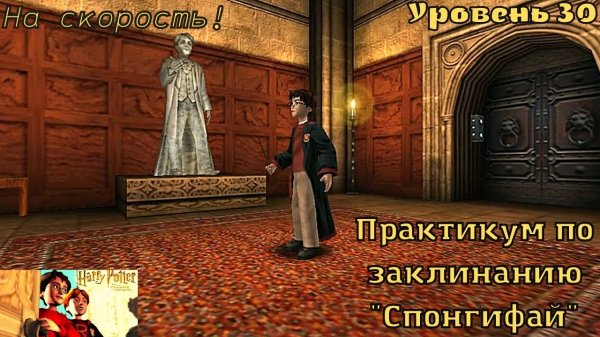 Harry Potter And The Chamber Of Secrets - Уровень 30 - Практикум по заклинанию "Спонгифай"