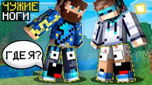 Майнкрафт, но Мы Поменялись ГОВОРЯЩИМИ НОГАМИ + Фиксплей