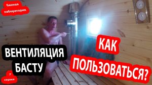 Вентиляция в БАНЕ! ИСПОЛЬЗОВАНИЕ! Как я пользуюсь вентиляцией БАСТУ???