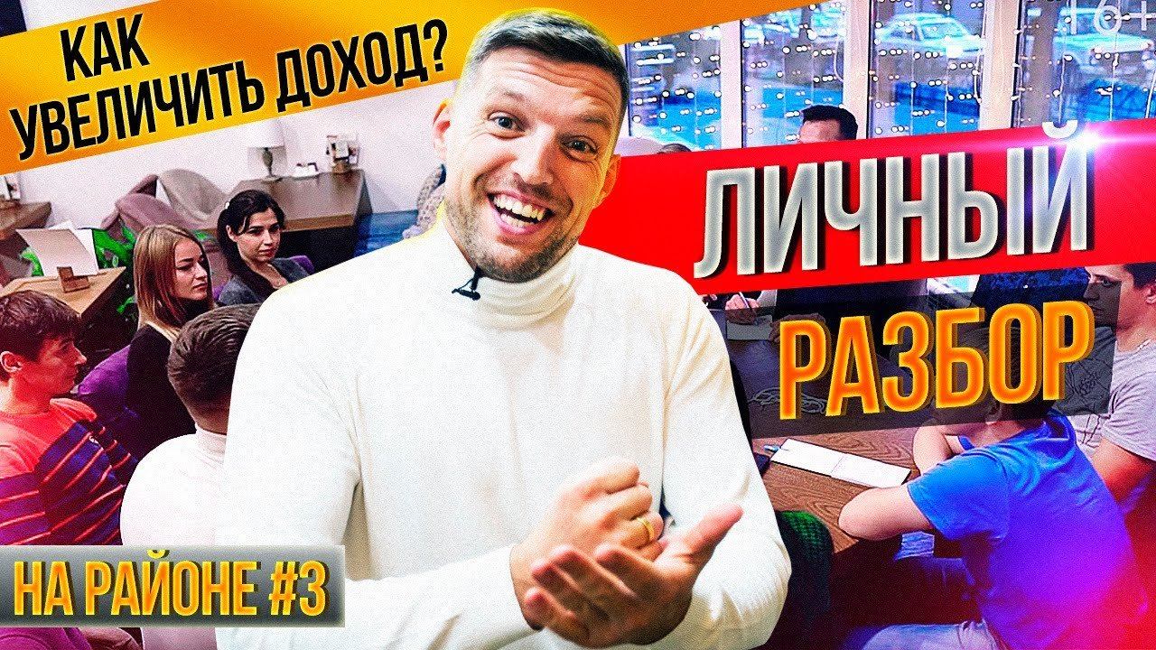 Разбор участников. Как найти новые источники дохода? С чего начать свой проект? На районе #3 смотреть онлайн