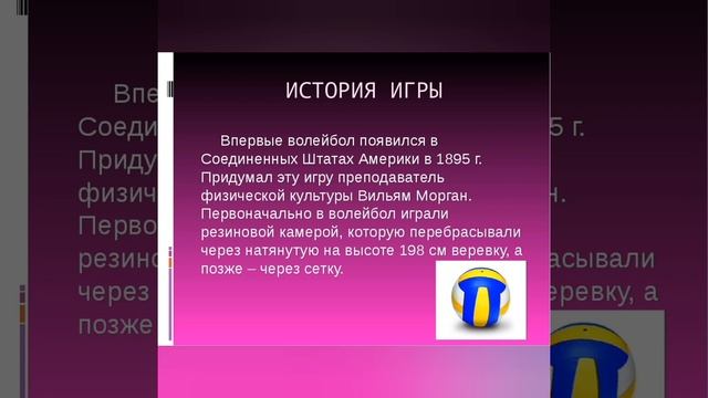 как появился волейбол смотреть онлайн