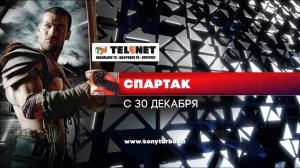 Смотрите в сети TELENET: с 30 декабря и все каникулы на SONY Turbo марафон сериала «Спартак» 16+