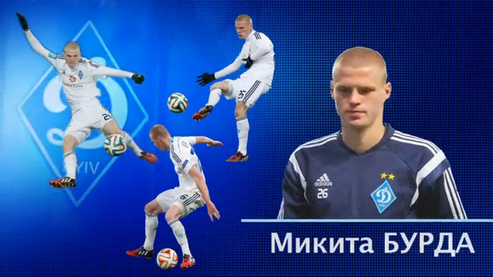 Никита Бурда: "Главное - играть за "Динамо" смотреть онлайн