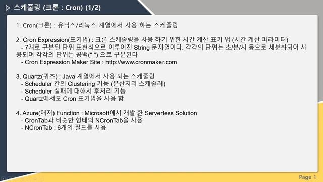 하고싶은거다해) 5. 스케줄링 (크론 : Cron) смотреть онлайн