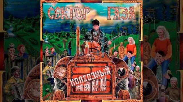 Сектор газа - Попец (Альбом:Колхозный панк (1991)) смотреть онлайн