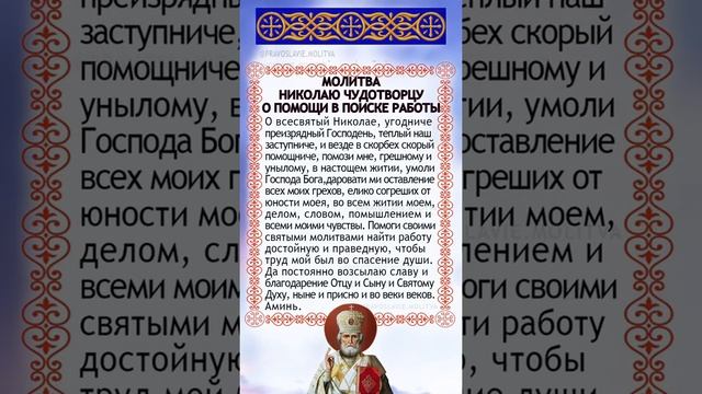 О ПОМОЩИ В ПОИСКЕ РАБОТЫ НИКОЛАЮ ЧУДОТВОРЦУ ?? #молитва #молитвослов #молитвы #НиколайЧудотворец смотреть онлайн