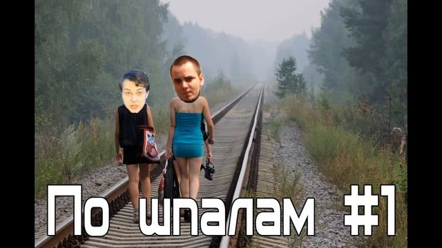 Подкаст об играх и анусах "по шпалам". Выпуск 1. смотреть онлайн