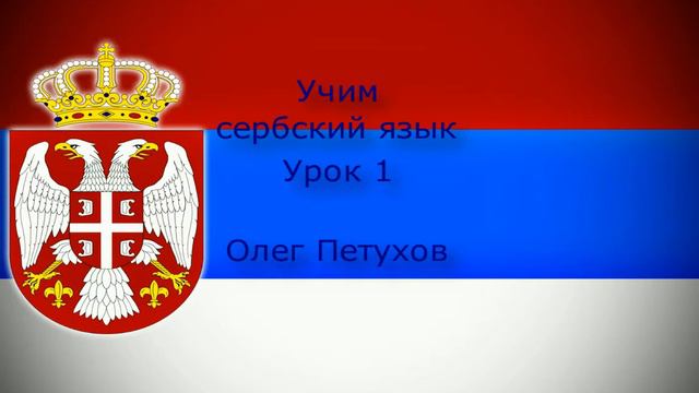 Учим сербский язык. Урок 1. Люди. Учимо Српски језик. Лекција 1. Лица. смотреть онлайн