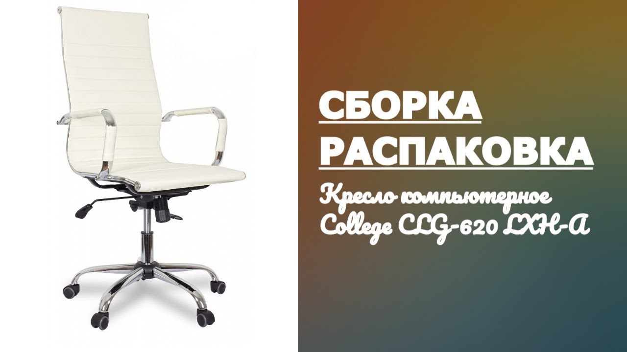 Обзор Кресло руководителя College CLG-620 LXH-A Распаковка Сборка Beige Бежевая экокожа смотреть онлайн