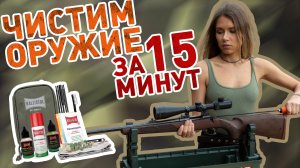 Как почистить нарезное оружие за 15 минут