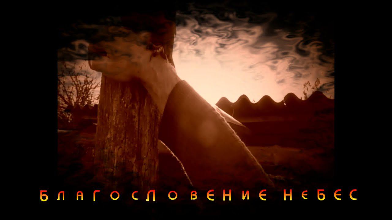 Благословение небес. смотреть онлайн