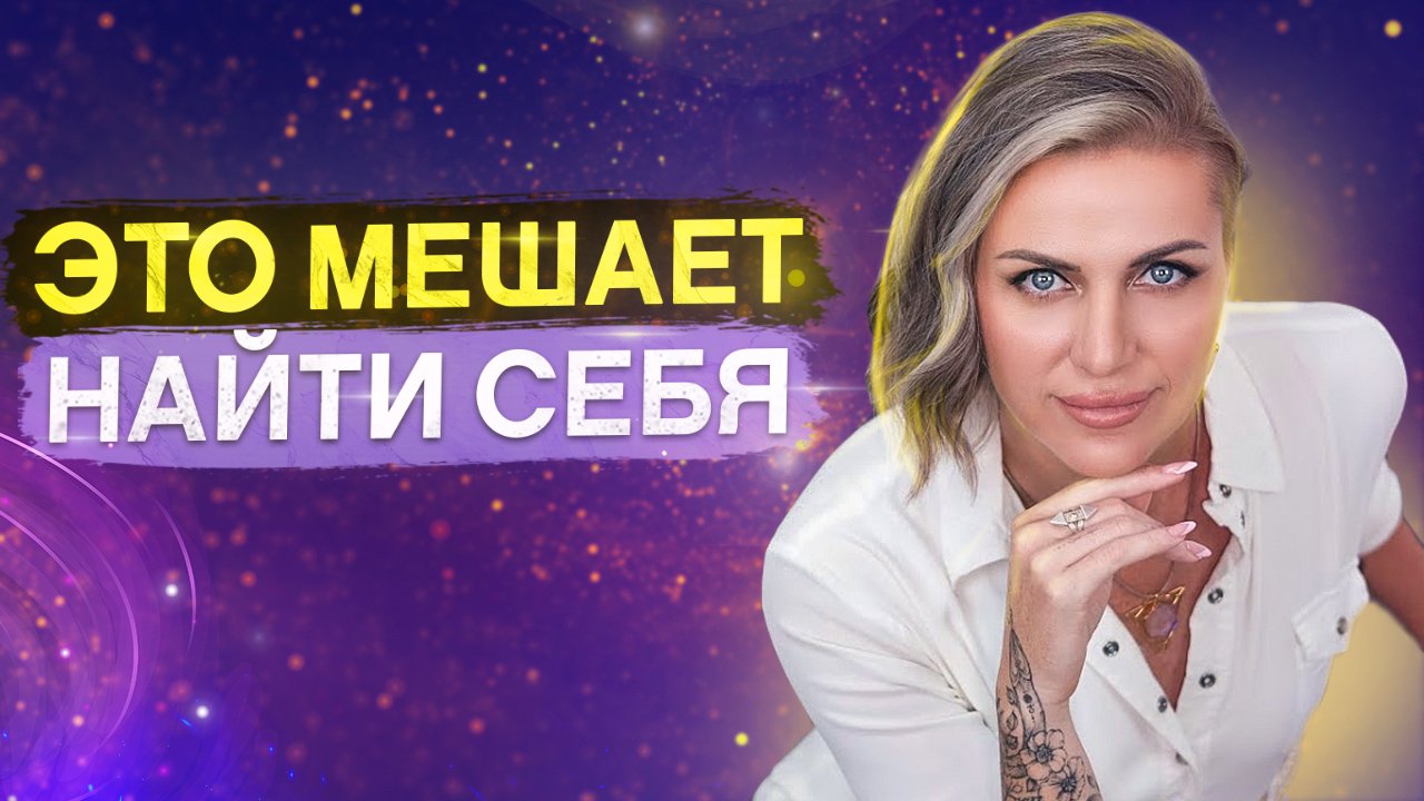 5 КЛЮЧЕВЫХ ОШИБОК В ПОИСКЕ ПРЕДНАЗНАЧЕНИЯ! Как найти себя и свое призвание смотреть онлайн