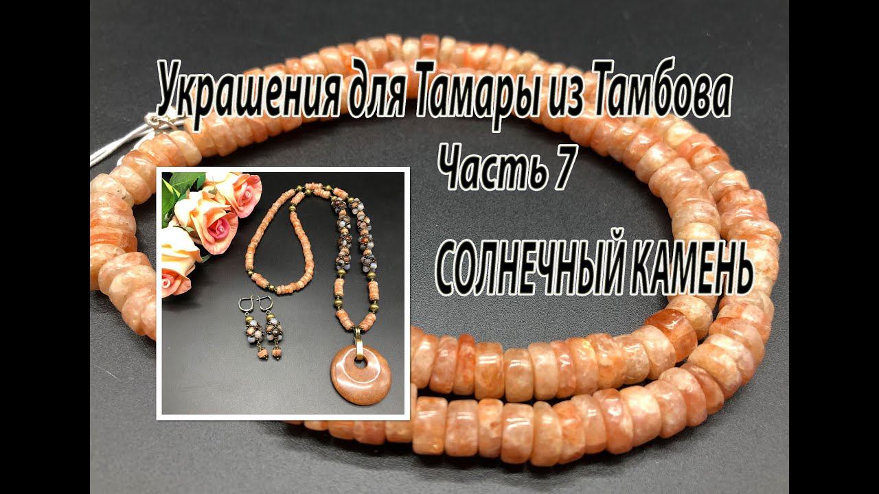 Бусы из СОЛНЕЧНОГО КАМНЯ и агата. Украшения для Тамары из Тамбова. Часть 7. смотреть онлайн