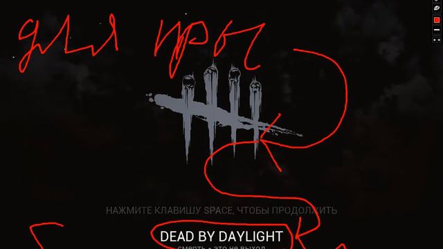 ищу друзей для игры Dead by Daylight стим профиль напишите я вас добавлю смотреть онлайн