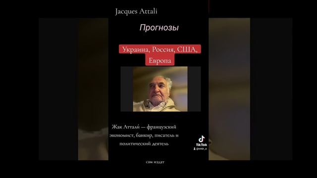 Прогнозы / Украина Россия США Европа / Жак Аттали смотреть онлайн