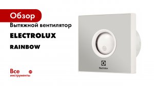 Вытяжной вентилятор Electrolux серия Rainbow