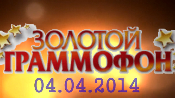 Хит-парад "Золотой граммофон" 04.04.2014 смотреть онлайн
