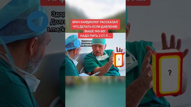 врачи кардиолог рассказал что надо делать если давление выше 140-80 надо пить 2 ст.л #здоровье #зож смотреть онлайн