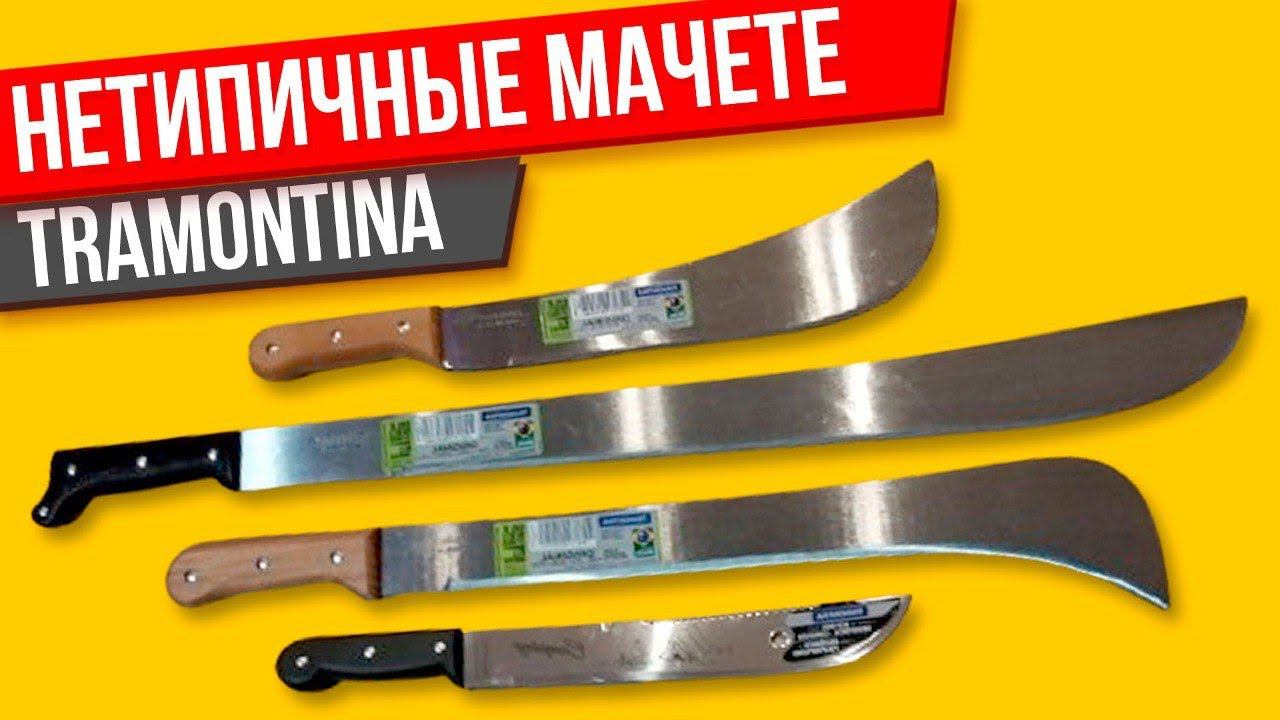 НЕОБЫЧНЫЕ мачете Трамонтина обзор и мнение смотреть онлайн
