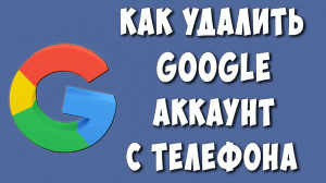Как Удалить Гугл Аккаунт с Телефона Андроид