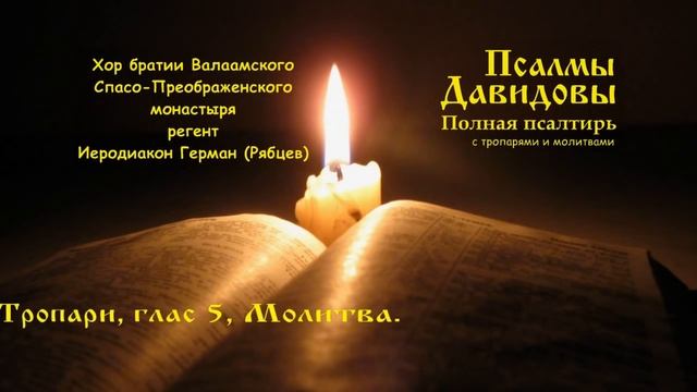 Псалом 53 смотреть онлайн