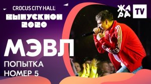 МЭВЛ - Попытка номер 5 /// КРОКУС ВЫПУСКНОЙ 2020
