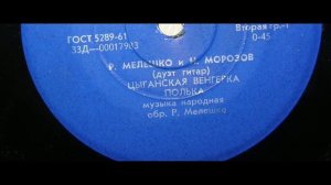 Р.Мелешко - Н.Морозов (дуэт гитар) - Цыганская венгерка, Полька