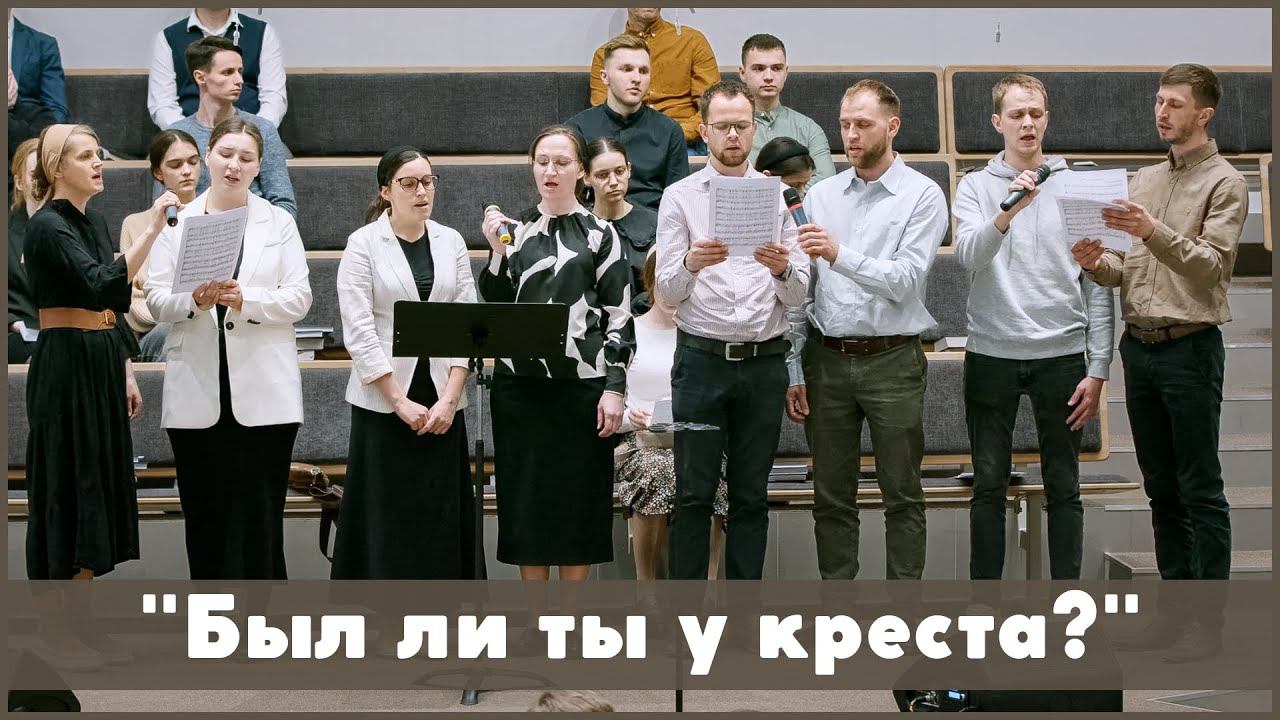 Был ли ты у креста? | христианское пение смотреть онлайн