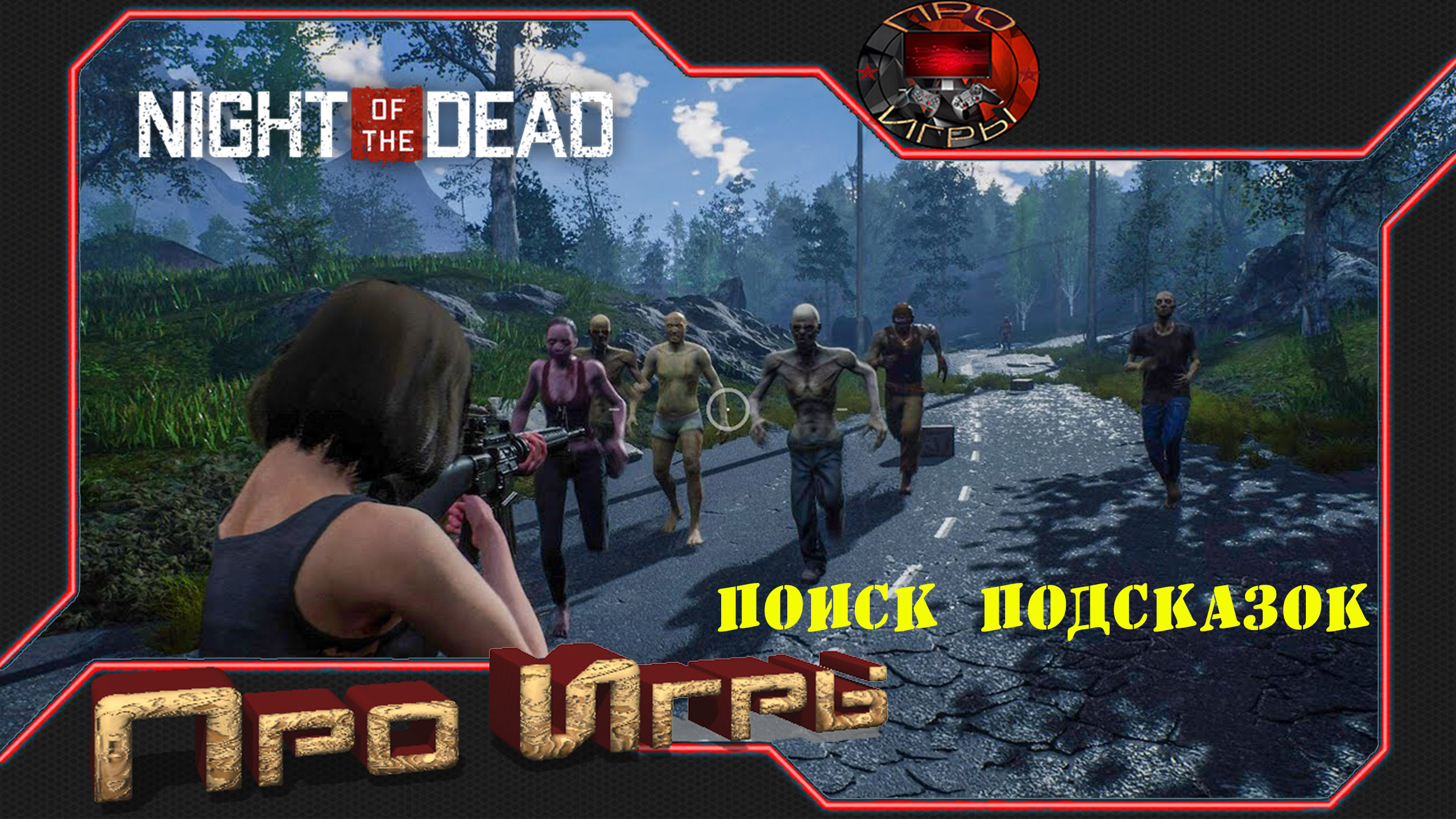 Night of the Dead #4 - Поиск подсказок \ Первая подсказка