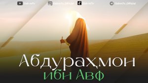 Саҳобаи киромлар - Абдураҳмон ибн Авф ( Абдуллоҳ Домла )