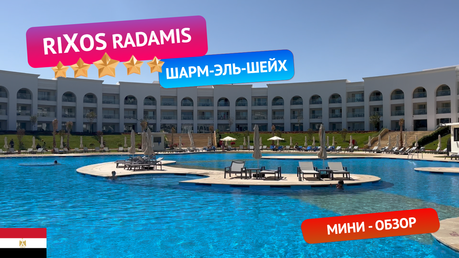 Rixos Radamis 5* - Египет. Мини-обзор. Приехали бесплатно из другого Rixos смотреть онлайн