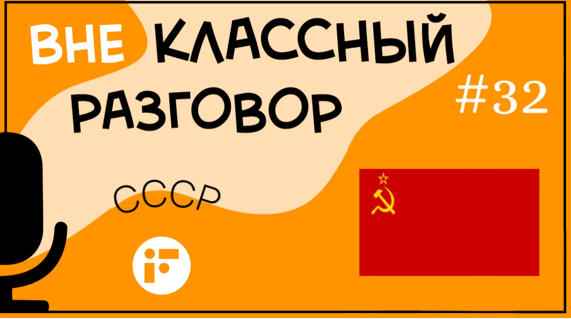 30 декабря 2022 года исполнится 100 лет со дня образования СССР. смотреть онлайн