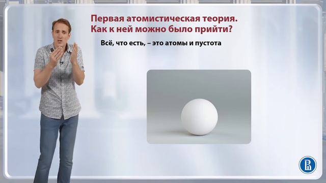 Первая атомистическая теория. Демокрит / Лекция 2. Досократики