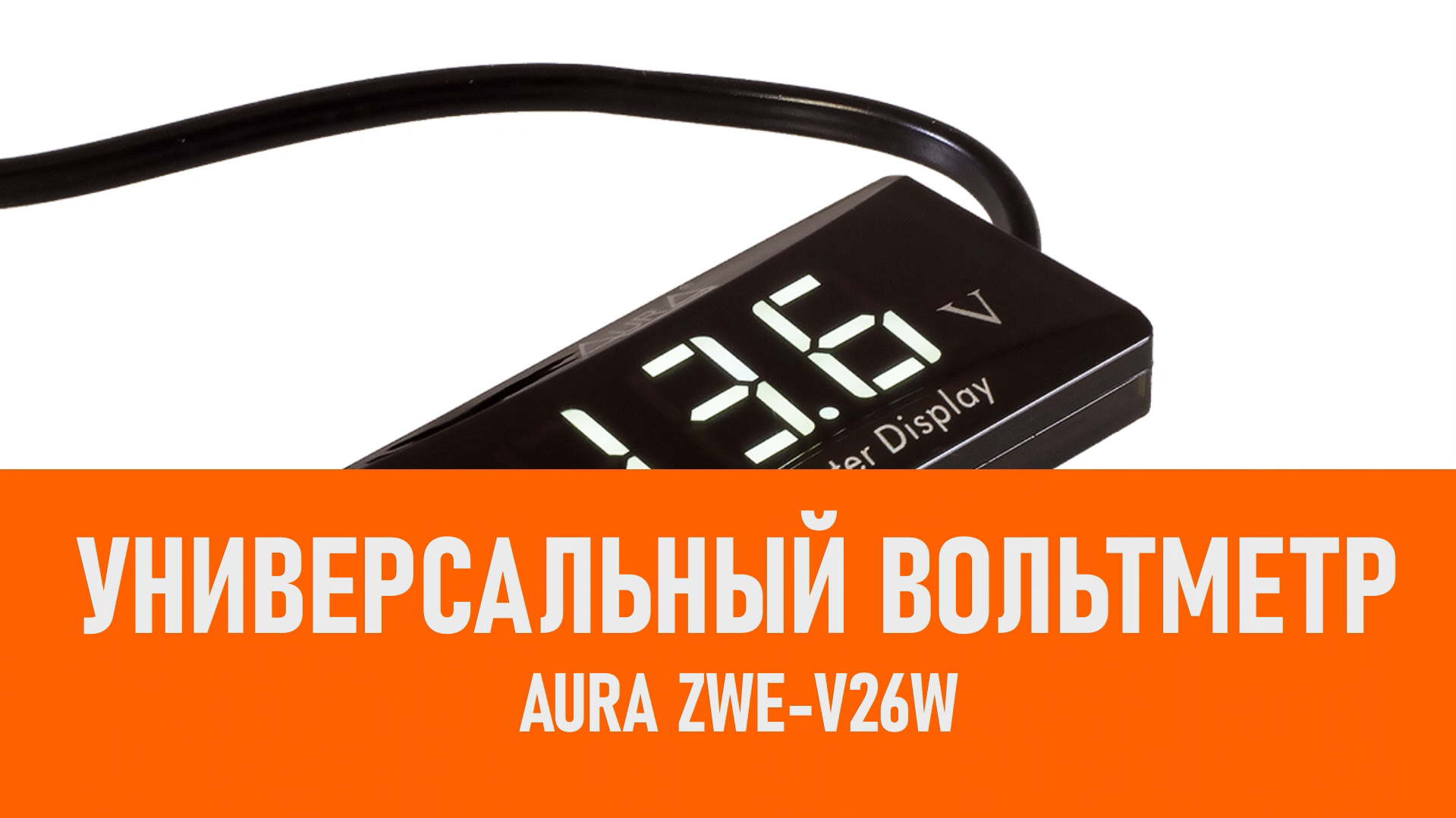 Распаковка Aura ZWE-V26W Универсальный вольтметр белый смотреть онлайн