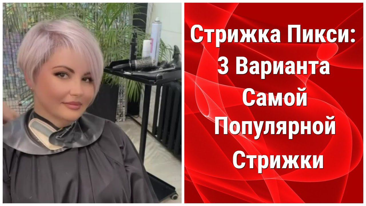 Стрижка Пикси: 3 Варианта Самой Популярной Стрижки!/Pixie Haircut: 3 Options. смотреть онлайн