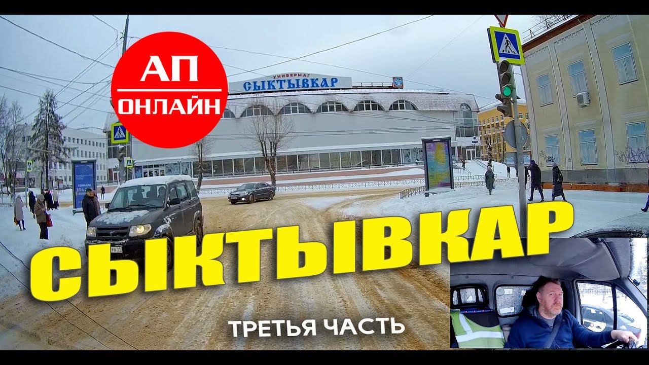 Сыктывкар / проезд по городу / третья часть смотреть онлайн