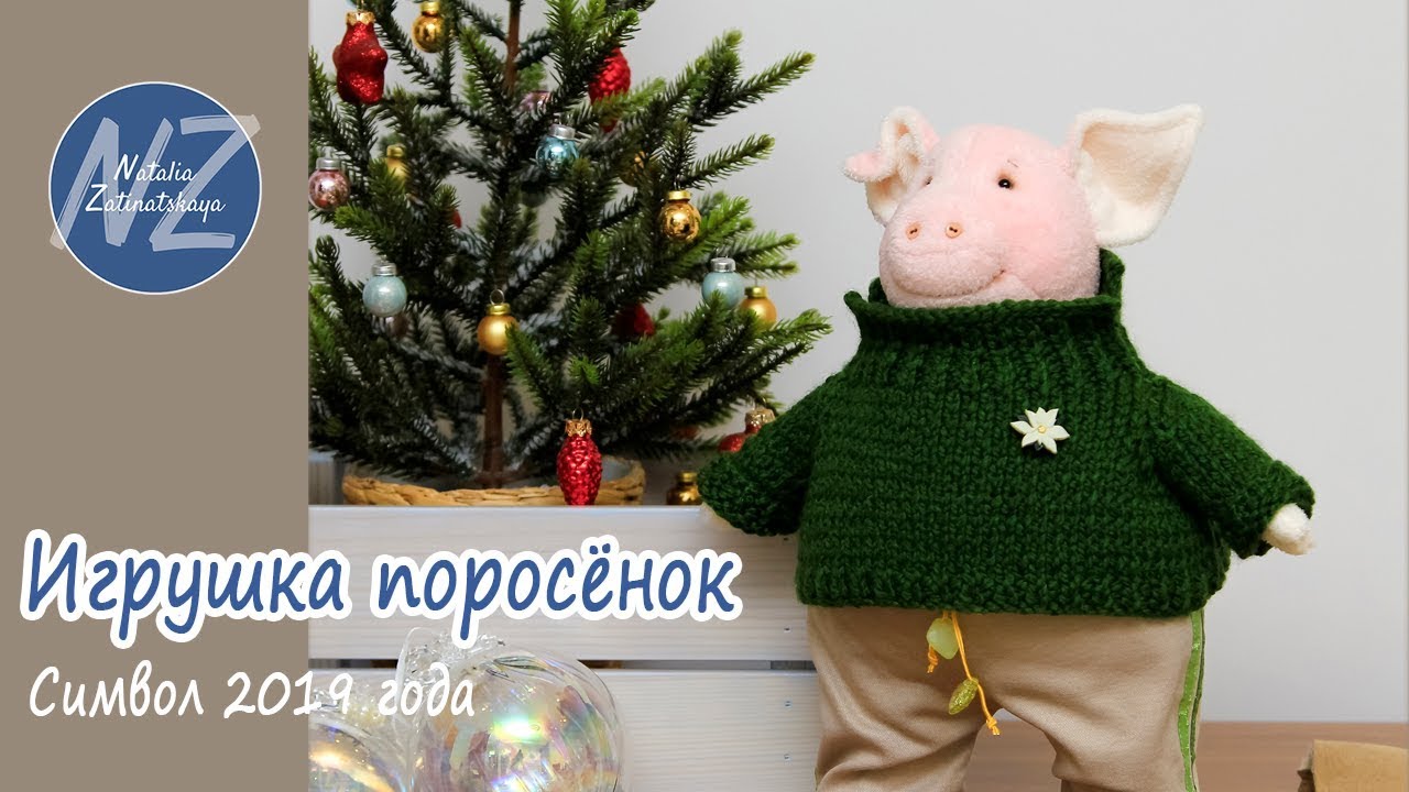Игрушка поросенок | Обзор игрушки ручной работы | Выкройка зайца ZatinatskayaToys смотреть онлайн
