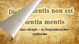 Крылатые латинские выражения