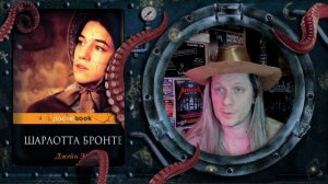 Шарлотта Бронте - Джейн Эйр (обзор книги)