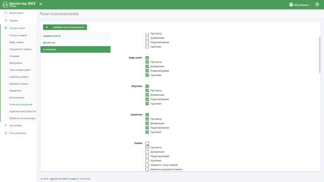 Роли пользователей, настройка прав доступа | Диспетчер ЖКХ онлайн смотреть онлайн