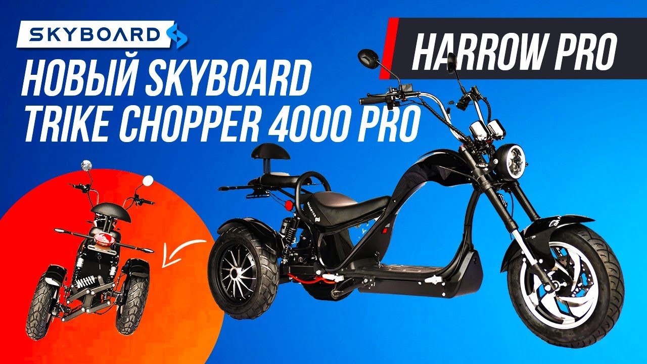 НОВЫЙ! ЭЛЕКТРОЧОППЕР ТРАЙК 2022 SKYBOARD 70км\ч SKYBOARD TRIKE CHOPPER 4000 pro ЧОППЕР 2022 2х2000w смотреть онлайн