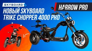 НОВЫЙ! ЭЛЕКТРОЧОППЕР ТРАЙК 2022 SKYBOARD 70км\ч SKYBOARD TRIKE CHOPPER 4000 pro ЧОППЕР 2022 2х2000w