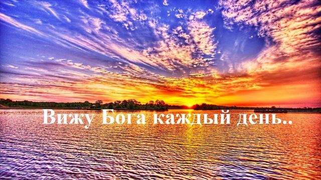Вижу Бога каждый день..