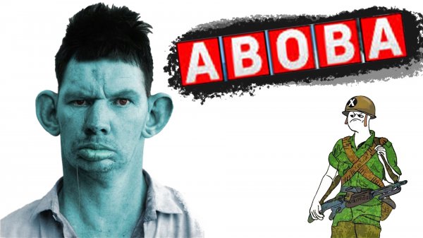АБОБА - ABOBA | ПОЯСНИТЕЛЬНАЯ БРИГАДА