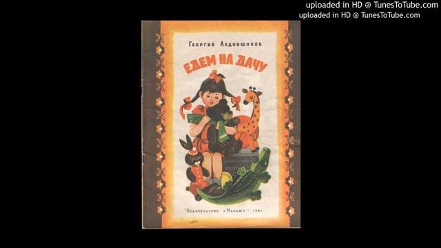 "Едем на дачу" Г. Ладонщиков. Сказка в стихах. смотреть онлайн
